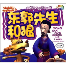 小小孩动画故事馆：东郭先生和狼