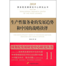 生产性服务业的发展趋势和中国的战略抉择