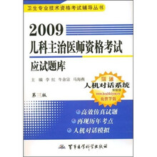 卫生专业技术资格考试辅导丛书:2009儿科主治医师资格考试应试题库(第3版)