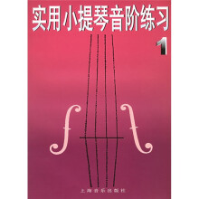 实用小提琴音阶练习1