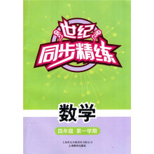 世纪同步精练:数学4年级(第1学期)