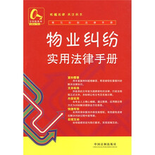 常见纠纷法律手册15：物业纠纷实用法律手册