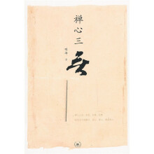 禅心三无