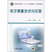 高等职业教育“十二五”规划教材（电子信息类）：电子测量技术与仪器