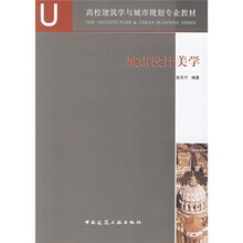 高校建筑学与城市规划专业教材:城市设计美学
