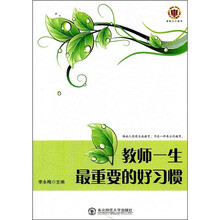 教师一生最重要的好习惯