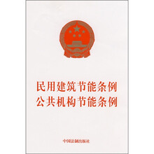 民用建筑节能条例·公共机构节能条例