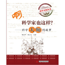 啊，科学家也这样？：科学大师的故事