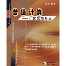 普适计算：计算混沌形式