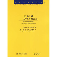 研究生教学丛书·反问题：大学生的科技活动