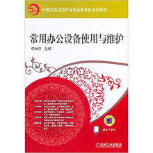 常用办公设备使用与维护