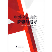 中外名记者的梦想与追寻