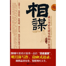 相谋：成大事必先研究的相臣权谋