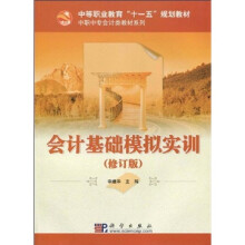 会计基础模拟实训(修订版)