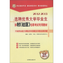 华图·2012－2013选聘优秀大学毕业生到村（社区）任职考试专用教材：行政能力测验历年真题及名师详解