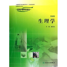 全国高等学校教材：生理学（供本科护理学类专业用）（附光盘）