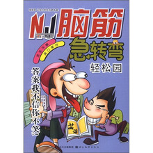 脑筋急转弯:轻松园(趣味经典版)