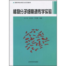高等学校研究生试用教材:
植物分子细胞遗传学实验