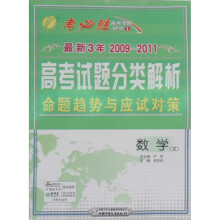 最新3年全国高考数学（文）试题分类解析命题趋势与应试对策