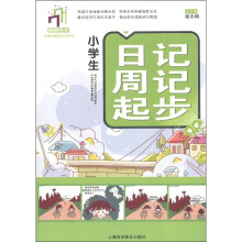 英明作文·小学生起步作文系列：小学生日记周记起步