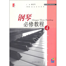 钢琴必修教程4（附CD光盘1张）