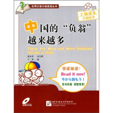 中国的“负翁”越来越多：乙级读本·中国经济（附光盘）
