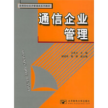 高等院校经济管理类系列教材：通信企业管理