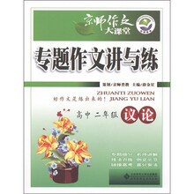京师作文大课堂:专题作文讲与练:议论(高中2年级)