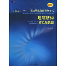 2009年一、二级注册建筑师资格考试建筑结构模拟知识题(第2版)