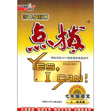 特高级教师点拨：7年级语文（上）（配苏教）