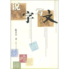 说字写文