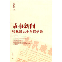 故事新闻：张林岚九十年回忆录