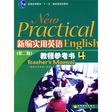 普通高等教育“十一五”国家级规划教材:新编实用英语教师参考书4(第2版)(附光盘)