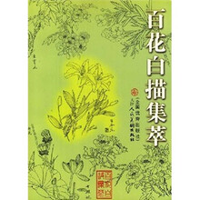 百花白描集萃
