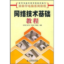 轻松学电脑系列教程:网络技术基础教程