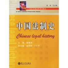 21世纪东部法学教材系列：中国法制史（第2版）