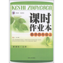 课时作业本：数学（4年级上）（新课标·北师）