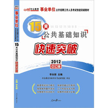 中公版·2012 15天公共基础知识快速突破：事业单位快速突破教材（附150元图书增值卡1张）