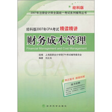 2007年CPA考试精读精讲：财务成本管理（经科版）