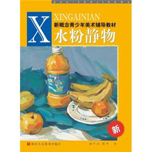 新概念青少年美术辅导教材:水粉静物