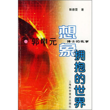 想象拥抱的世界:郭申元博士的故事