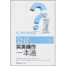 会计实务操作一本通