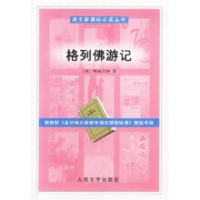 语文新课标必读丛书：格列佛游记