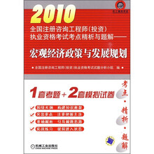 2010全国注册咨询工程师(投资)执业资格考试考点精析与题解:宏观经济政策与发展规划