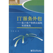 IT服务外包：基于客户和供应商的双重视角