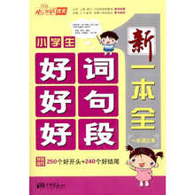 小学生好词好句好段新一本全