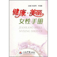 健康:美丽女性手册