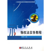 示范性职业技术学院建设项目系列教材:物权法实务教程