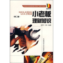 小老板理财知识（第2版）