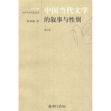 中国当代文学的叙事与性别（增订版）